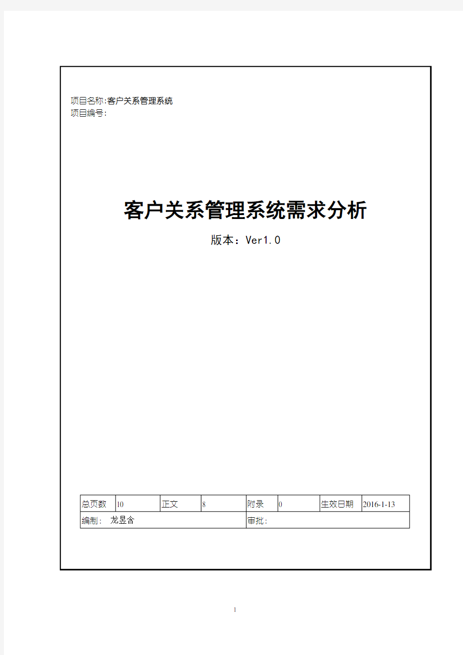 需求分析_客户关系管理系统