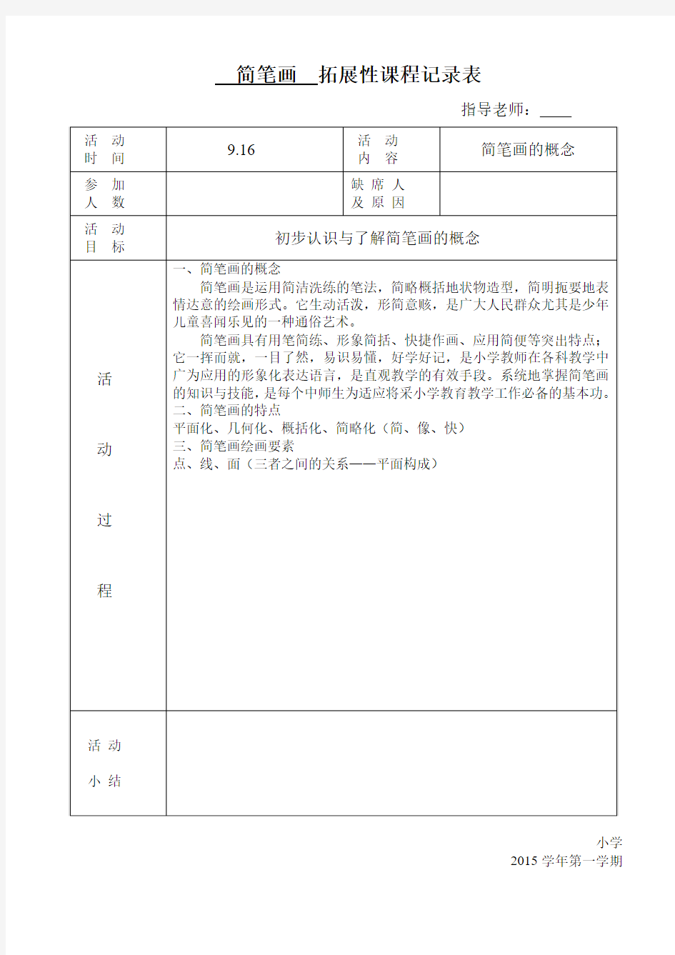 简笔画社团6拓展性课程记录表