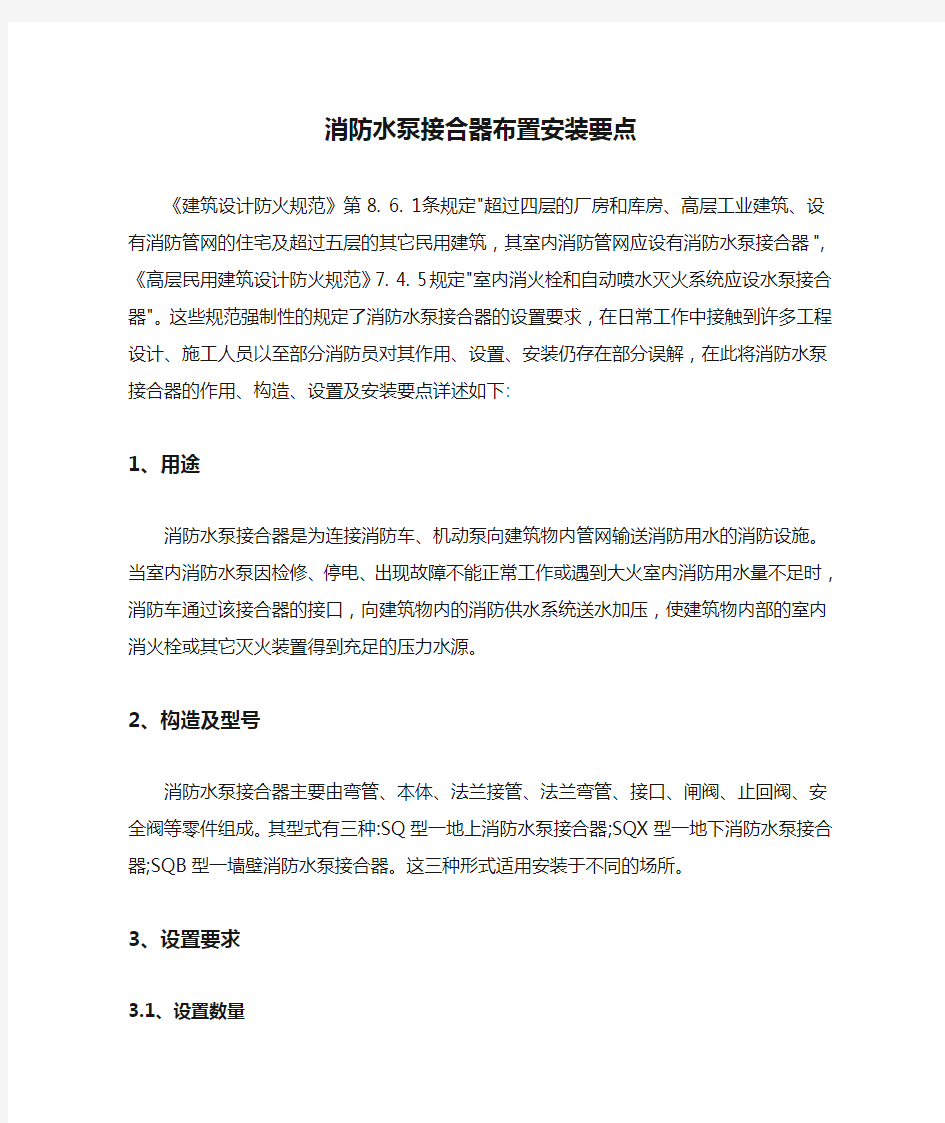 消防水泵接合器布置安装要点