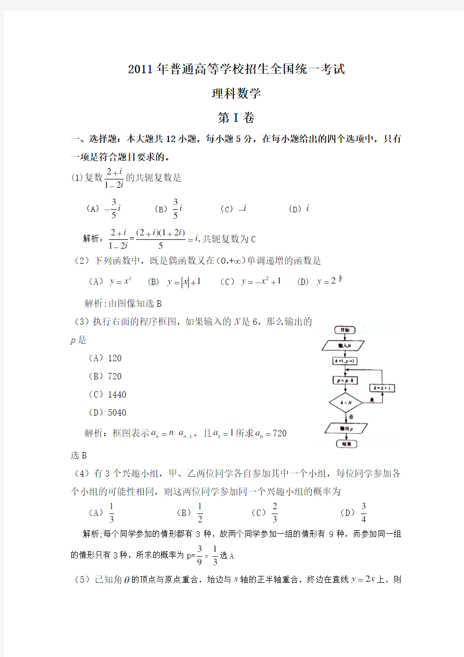 2011年高考全国数学试卷(新课标)-理科(含详解答案)