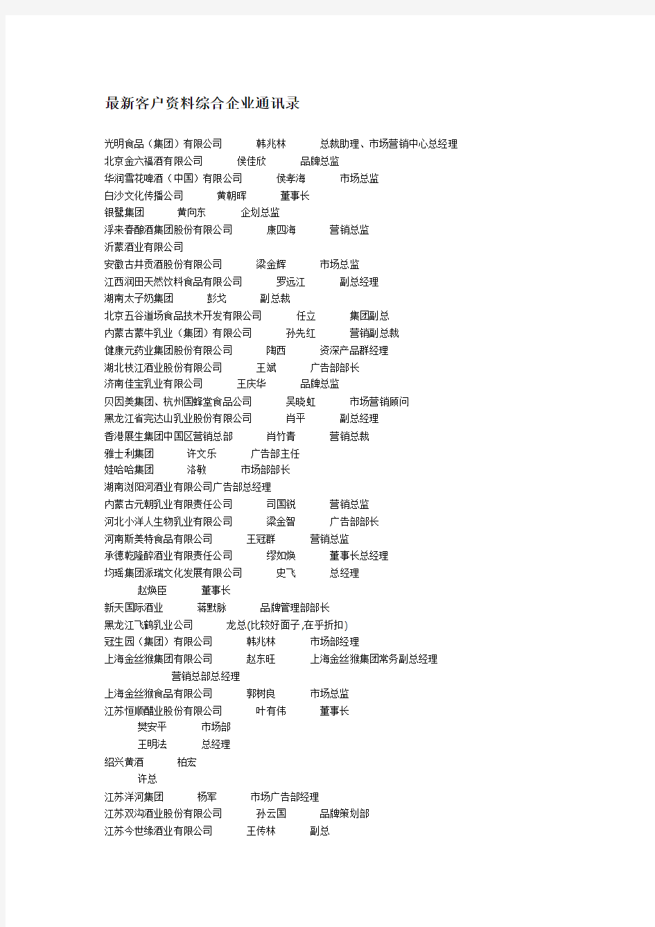 最新客户资料综合企业通讯录(有很多大公司)