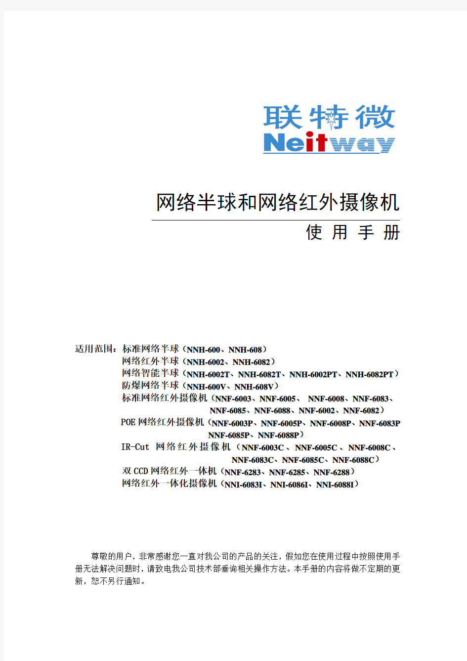 网络半球和网络红外摄像机使用手册