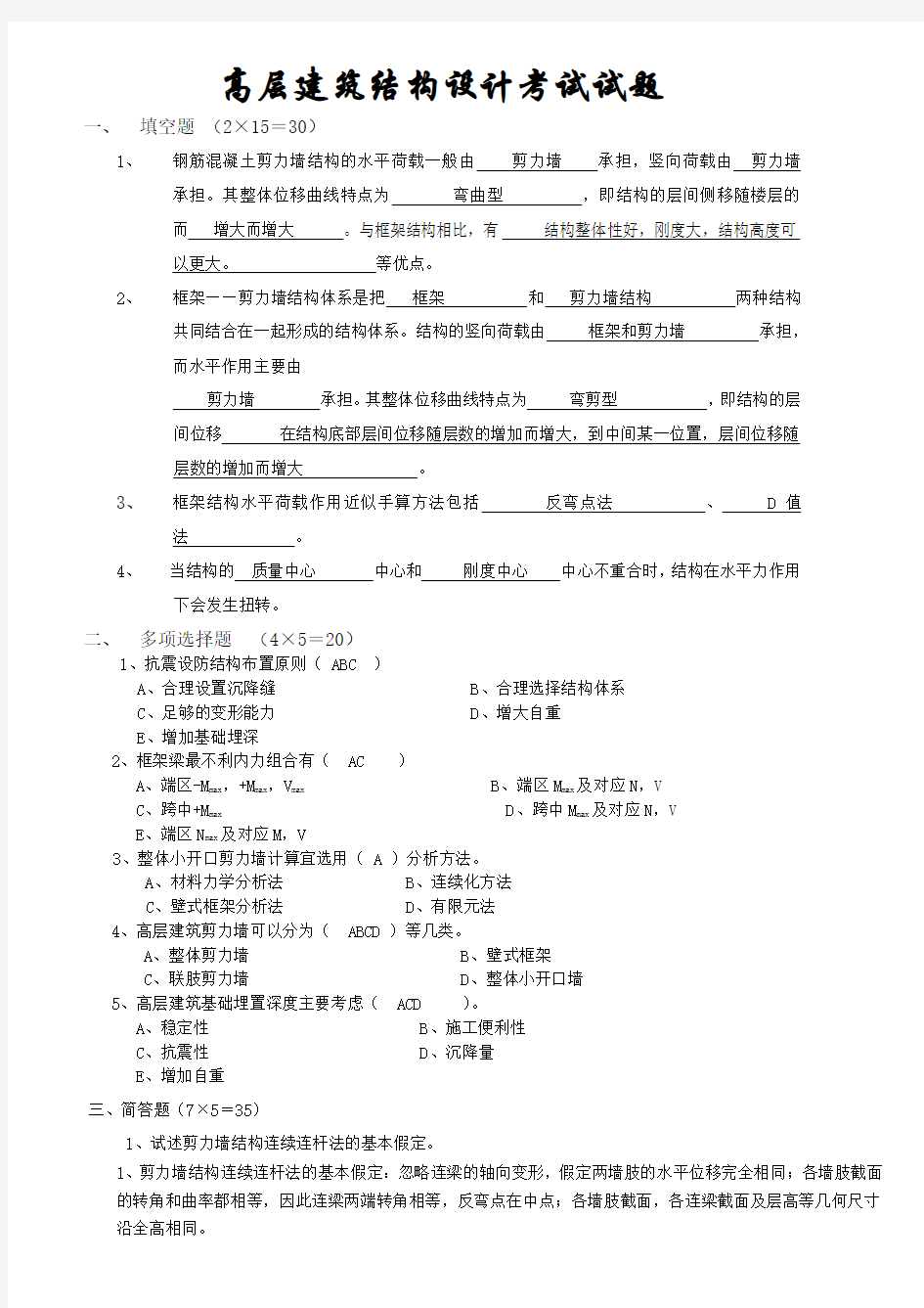 高层建筑结构设计考试试题(含答案)