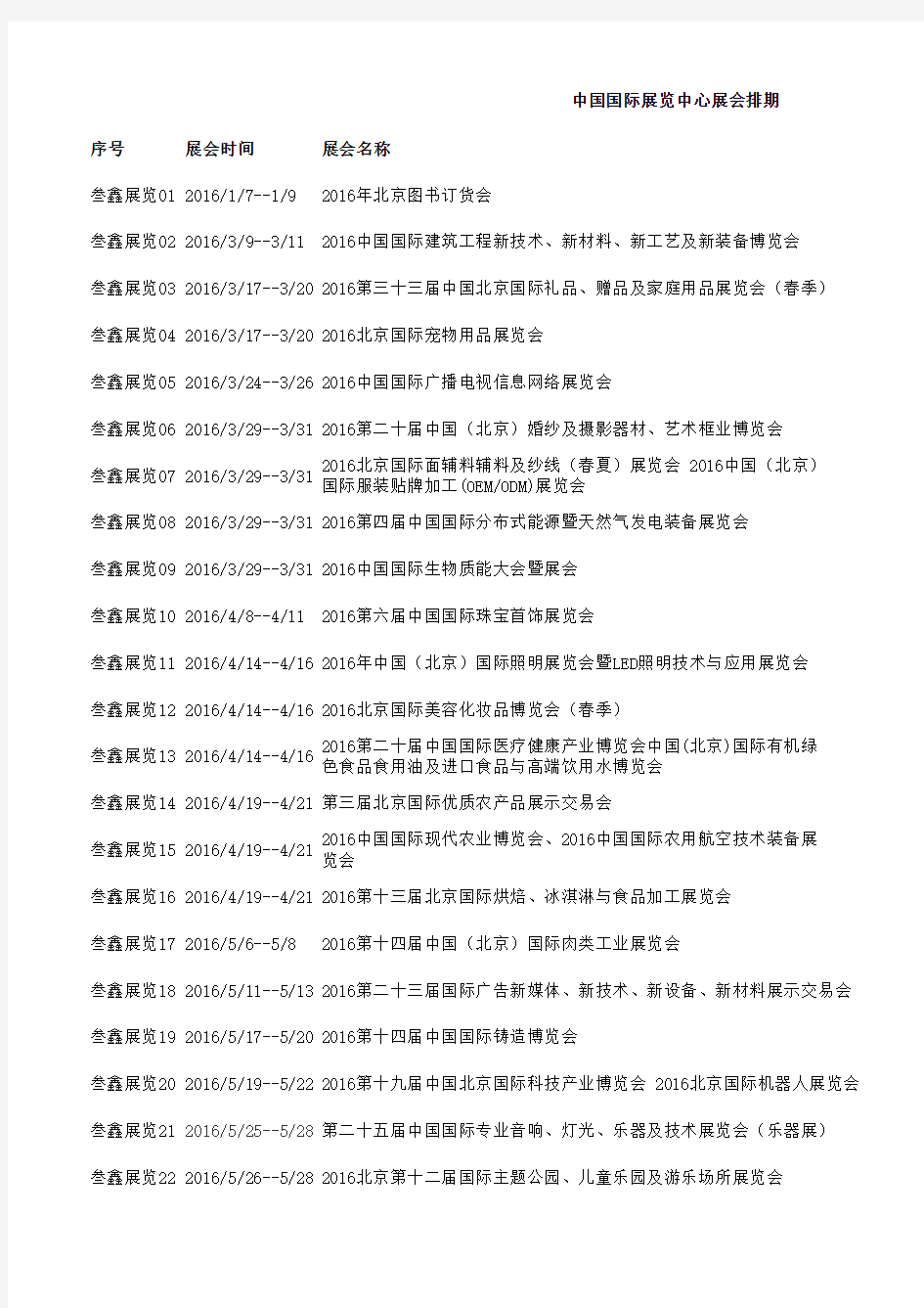 2016年北京最新中国国际展览中心展会排期表