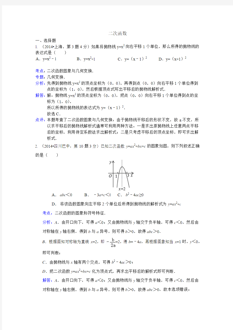 2014年全国中考数学试卷分类汇编：二次函数【含解析】