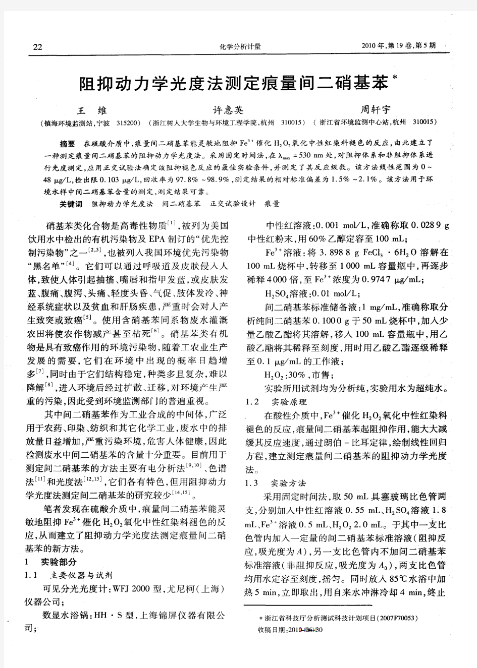 阻抑动力学光度法测定痕量间二硝基苯