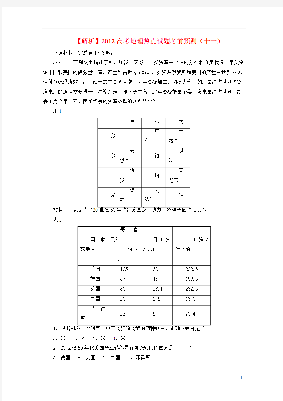 2013年高考地理热点试题考前预测11(含解析)