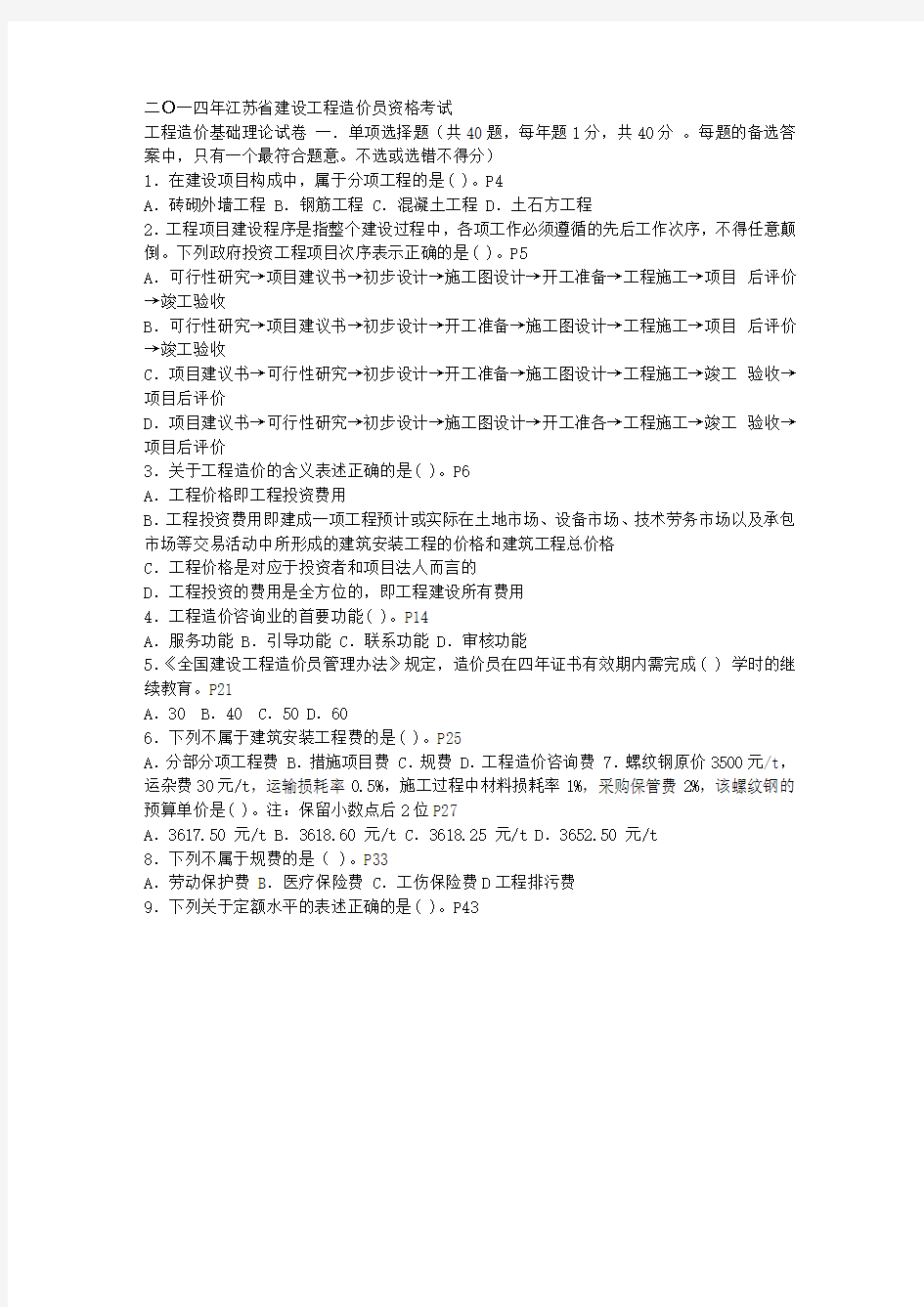 2014年江苏造价员理论考试答案