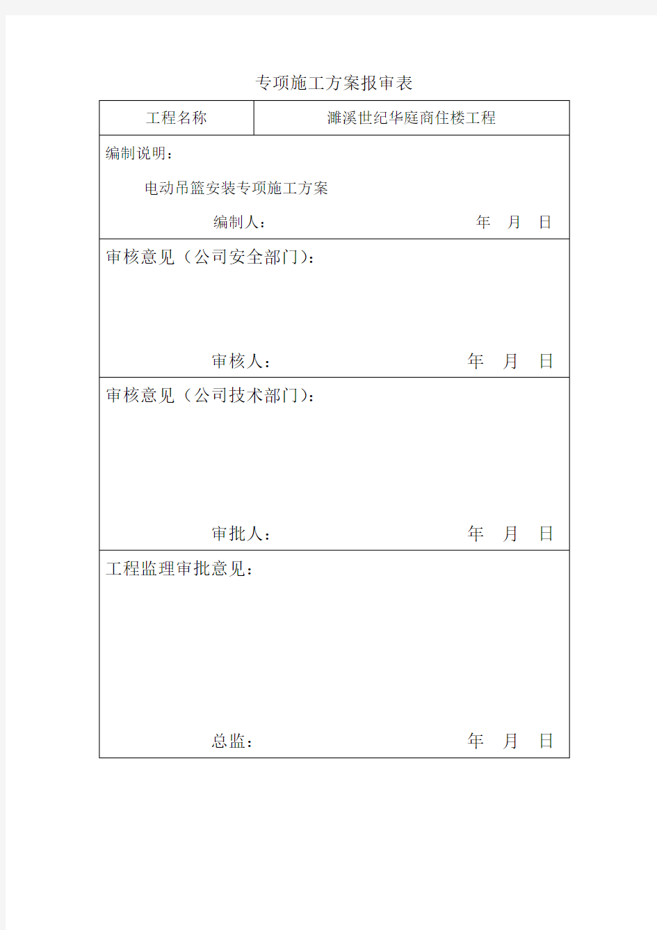 专项施工方案内部审批表