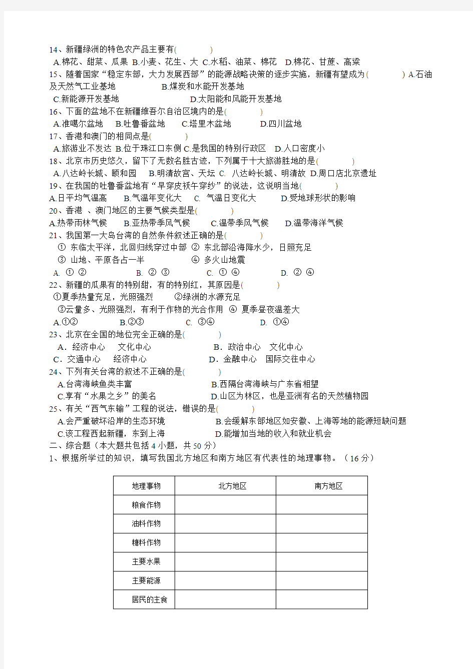 2009—2010年八年级下册地理期末考试试卷2套(附参考答案) 2