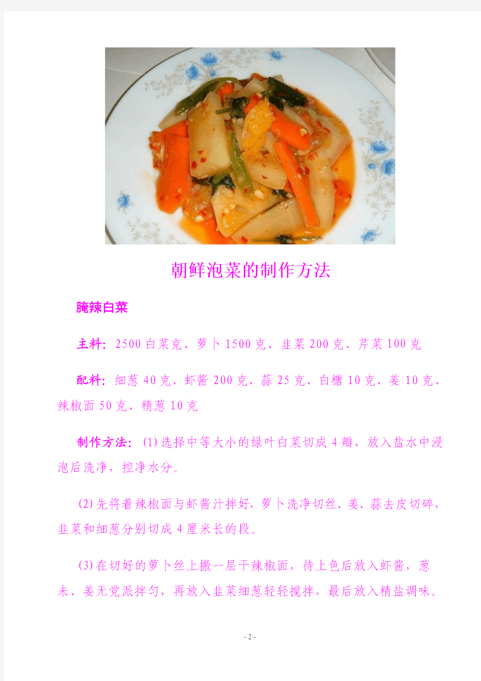 朝鲜泡菜的制作方法