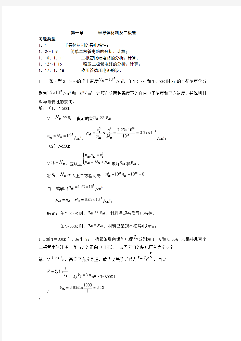 大学模拟电路答案第一章