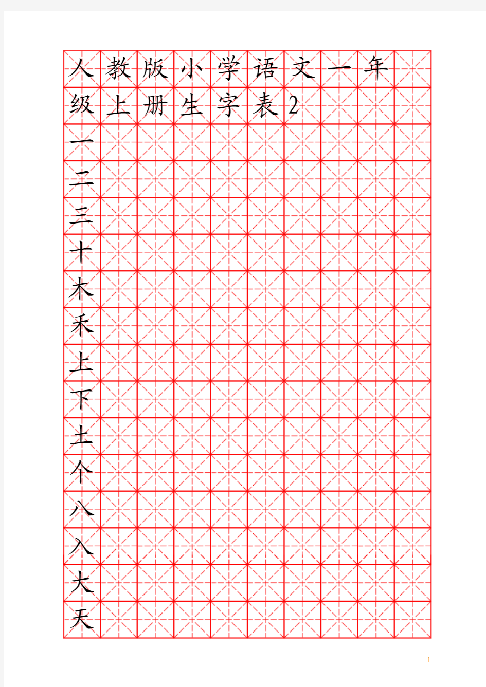 人教版小学语文一年级上册生字表(米字格)
