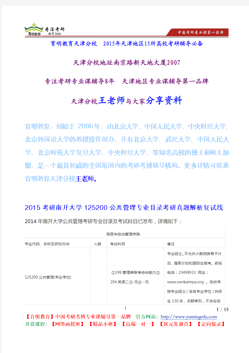 2015考研南开大学125200公共管理专业目录考研真题解析复试线