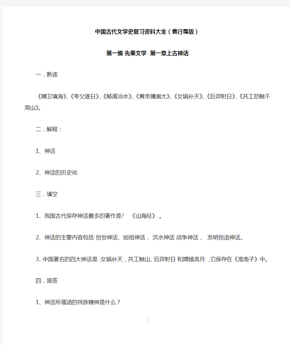 中国古代文学史复习资料(袁行霈版)