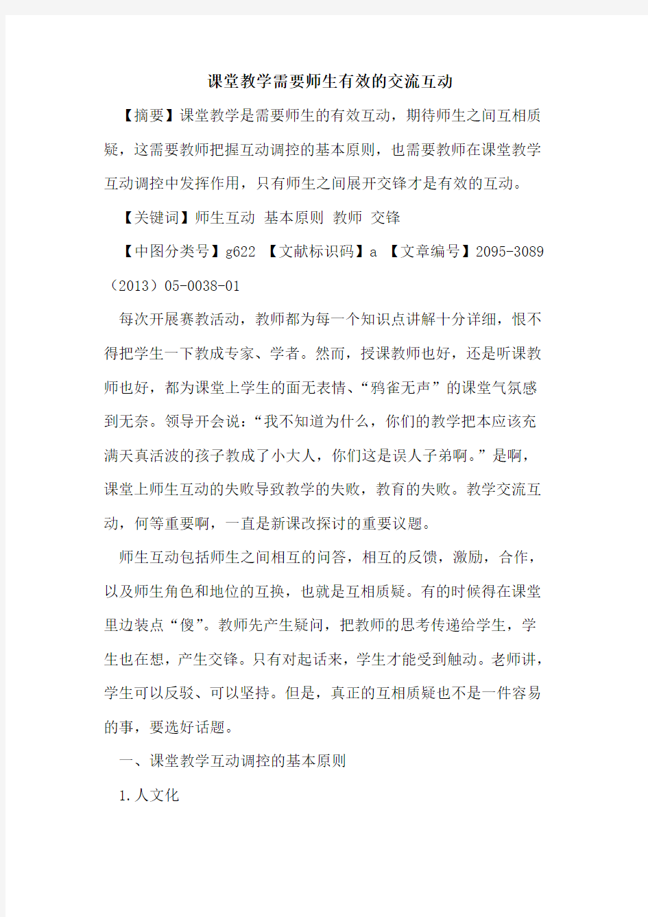 课堂教学需要师生有效的交流互动