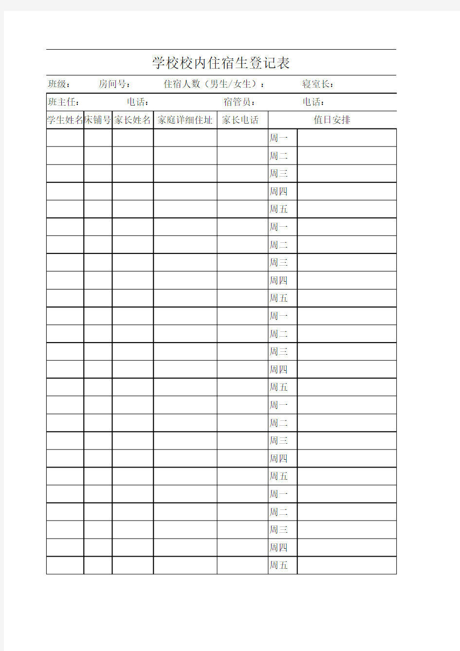 学校校内住宿生登记表