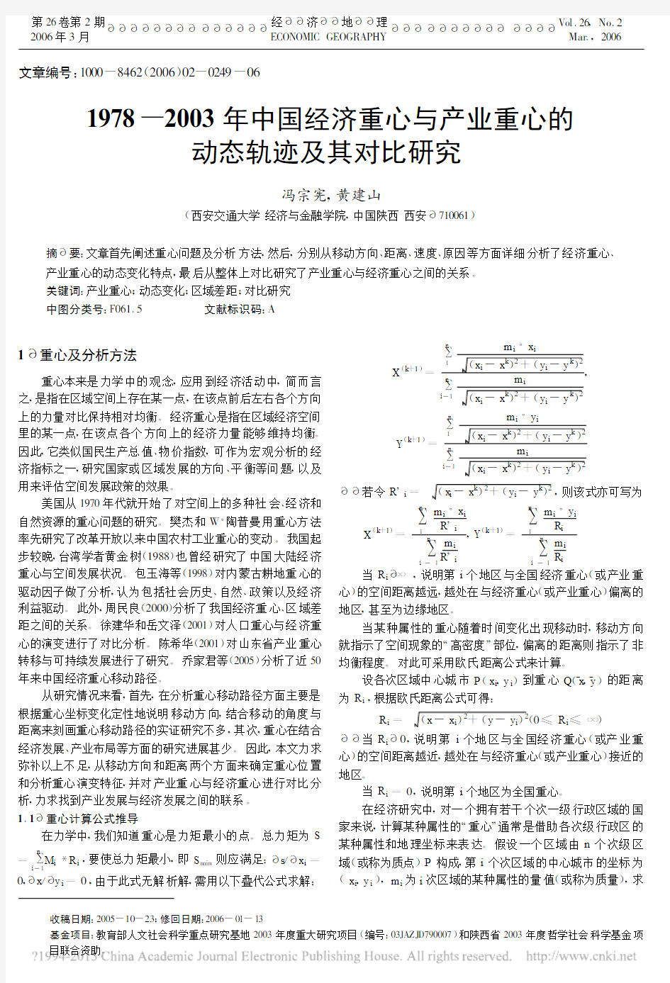 1978_2003年中国经济重心与产业重心的动态轨迹及其对比研究_冯宗宪
