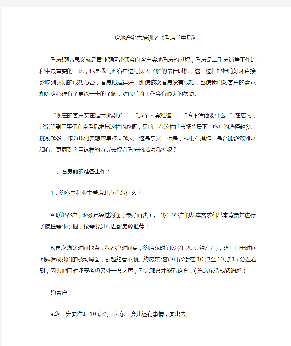 房产经纪人培训 看房前中后注意事项