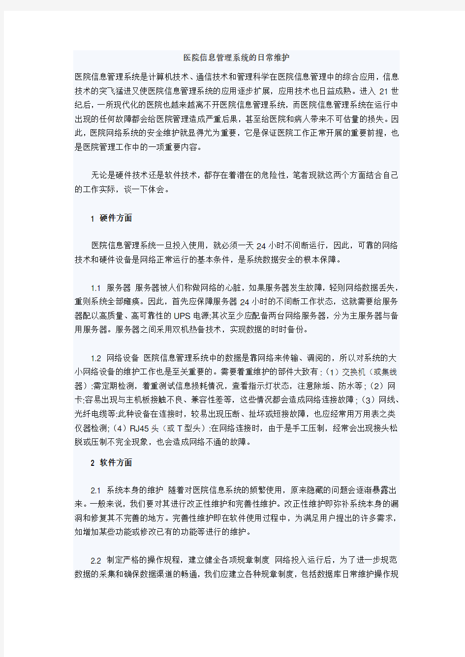 医院信息管理系统的日常维护