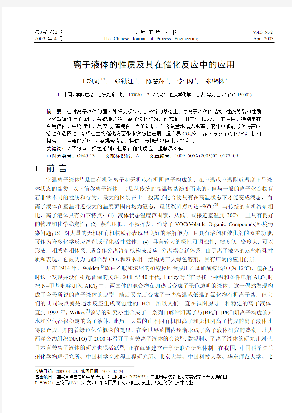 离子液体的性质及其在催化反应中的应用