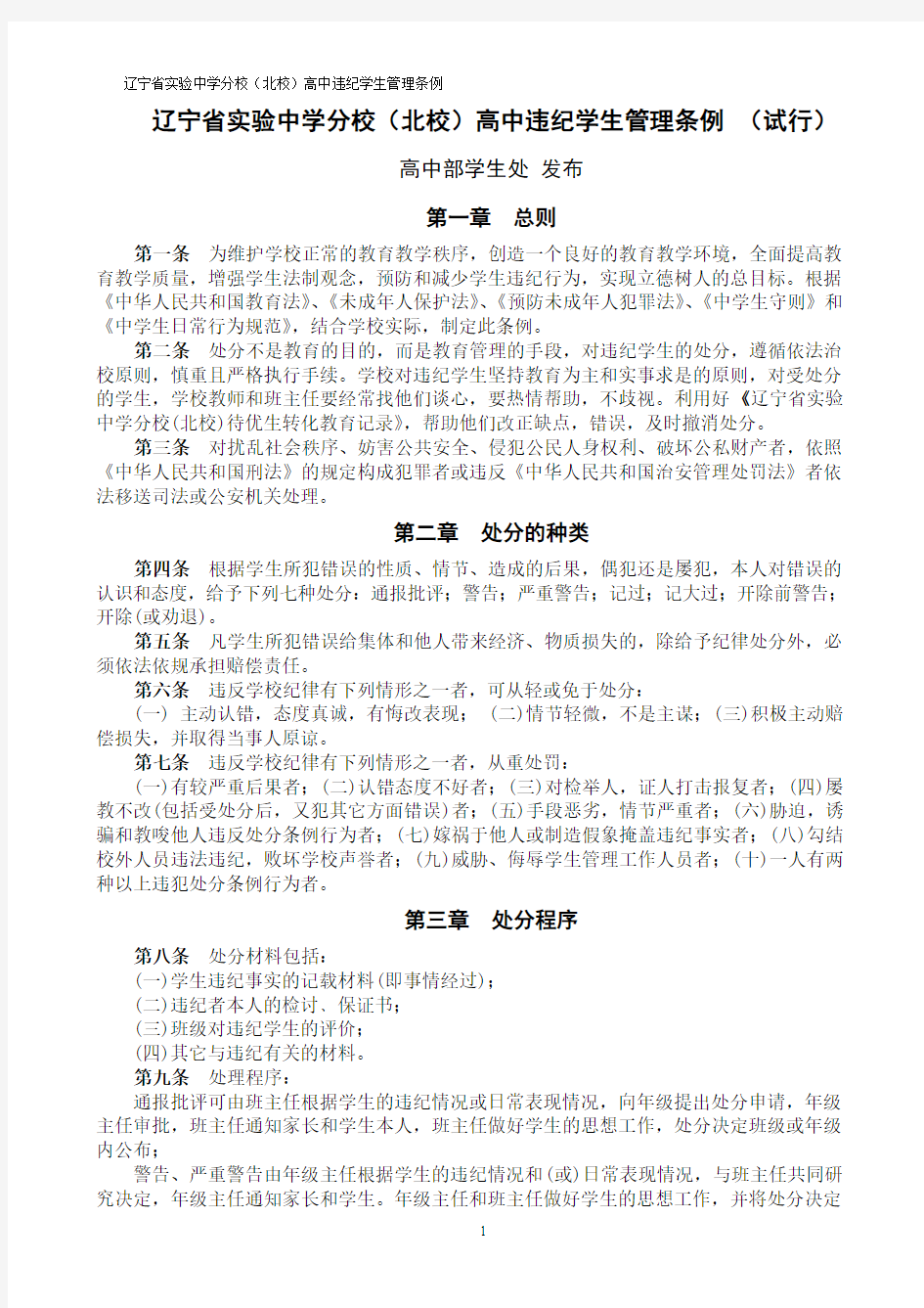 辽宁省实验中学分校(北校)高中学生违纪管理条例