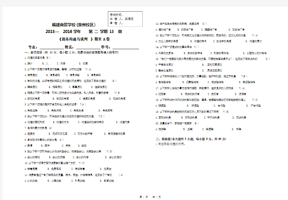 商务沟通与谈判试卷A答案doc