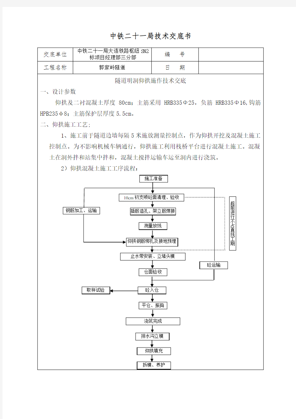 隧道明洞仰拱施工技术交底