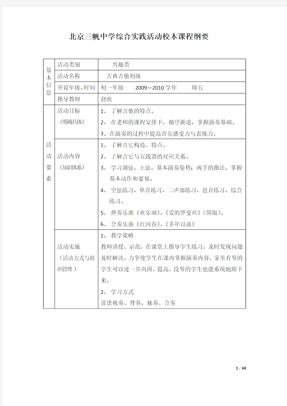 北京三帆中学综合实践活动校本课程纲要