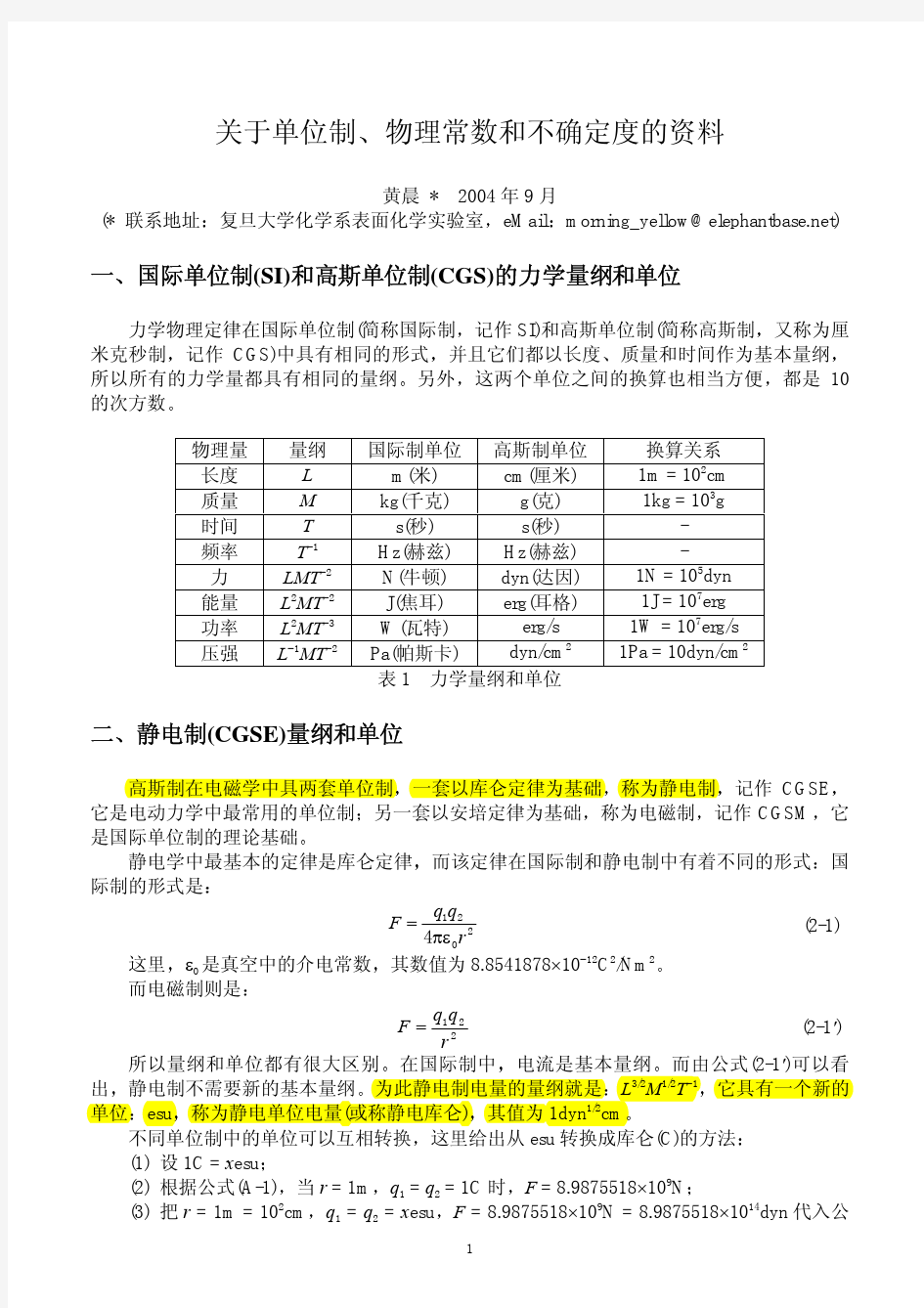 物理常数单位制