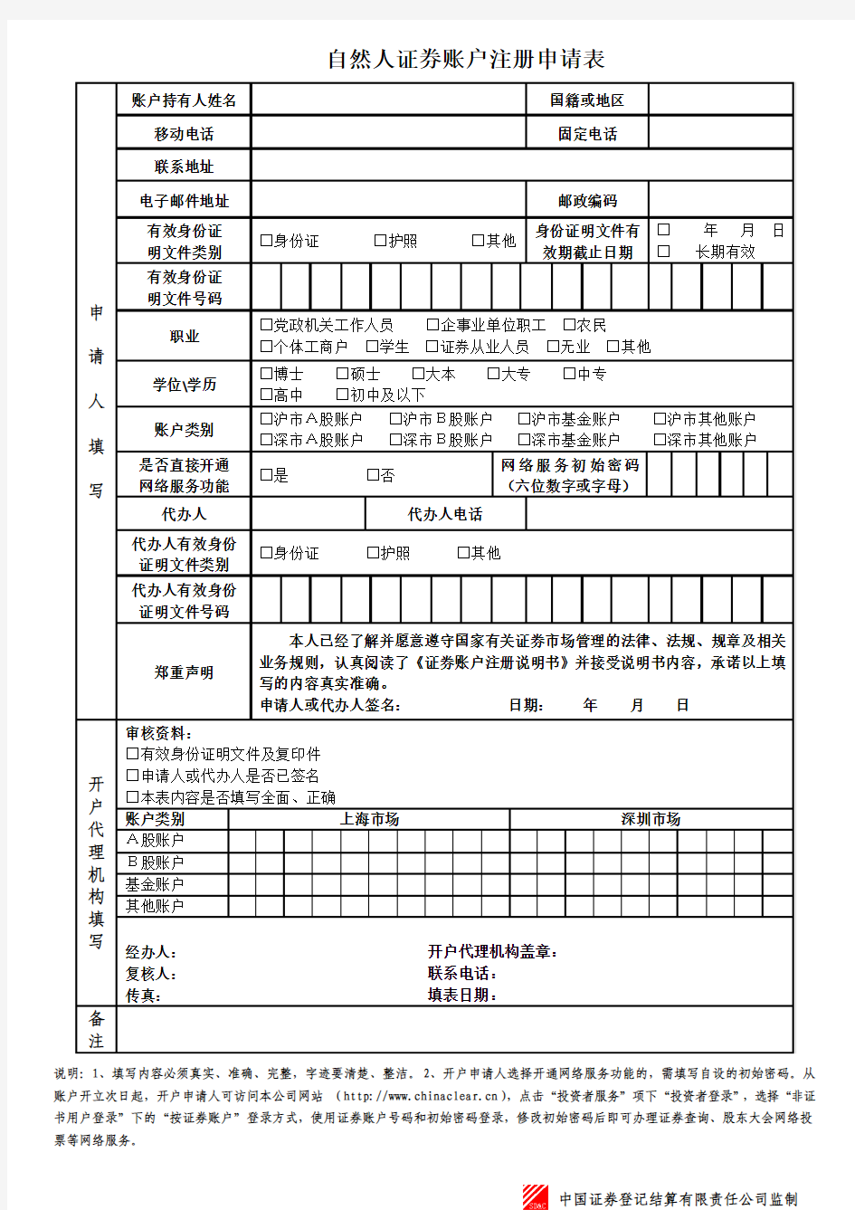 证券账户业务申请表(新)