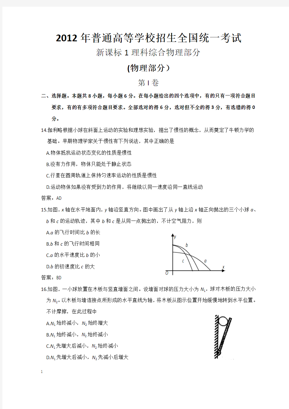 2012年-2013年-2014年3年高考全国理综物理卷(新课标1卷含答案)