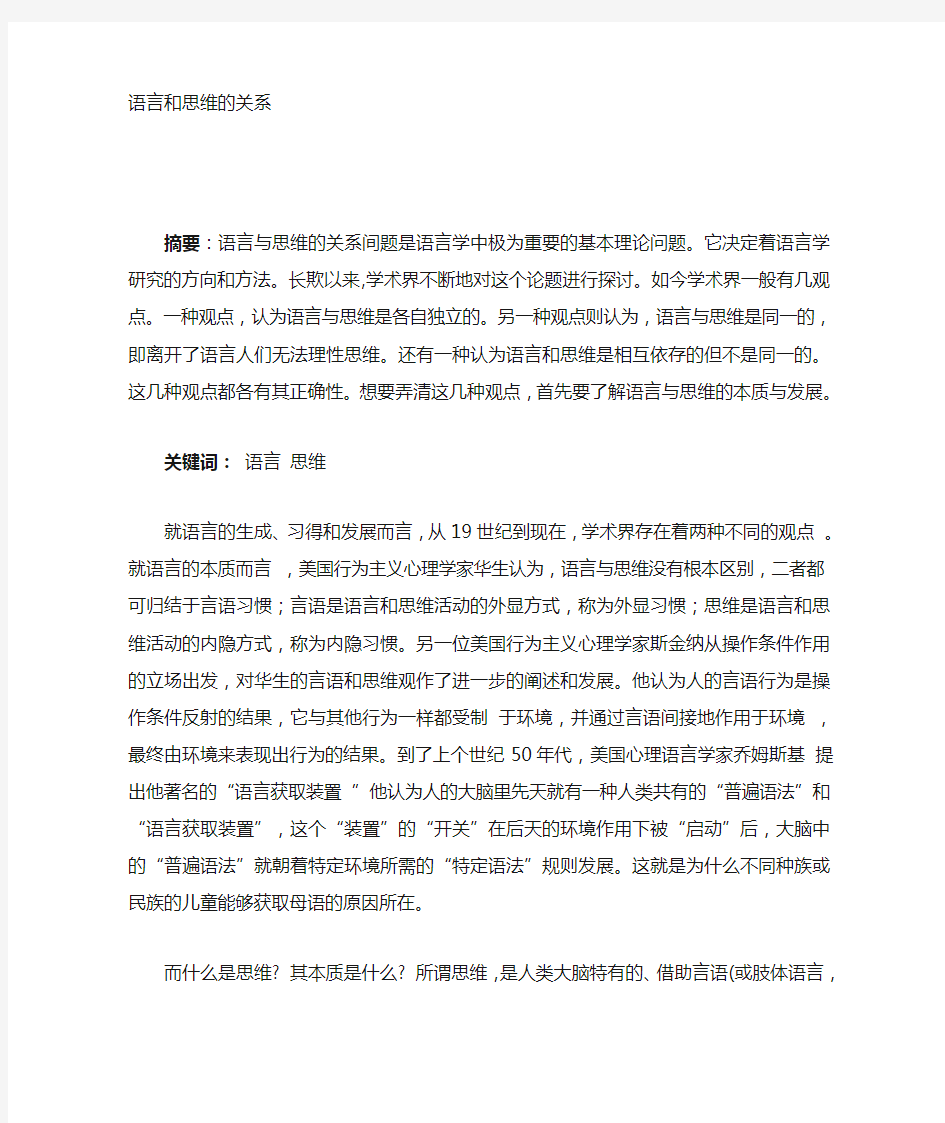 浅谈语言与思维的关系