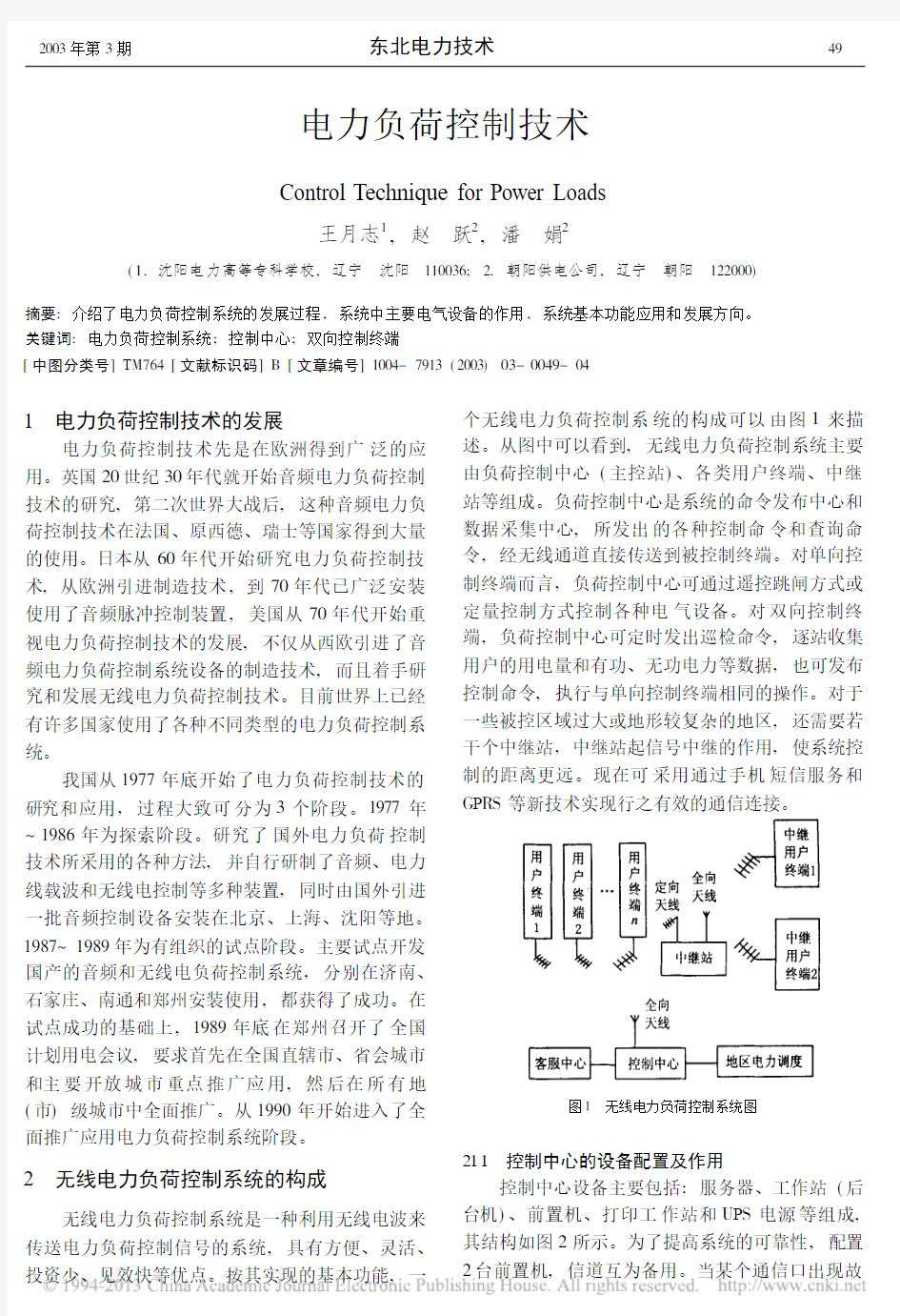 电力负荷控制技术