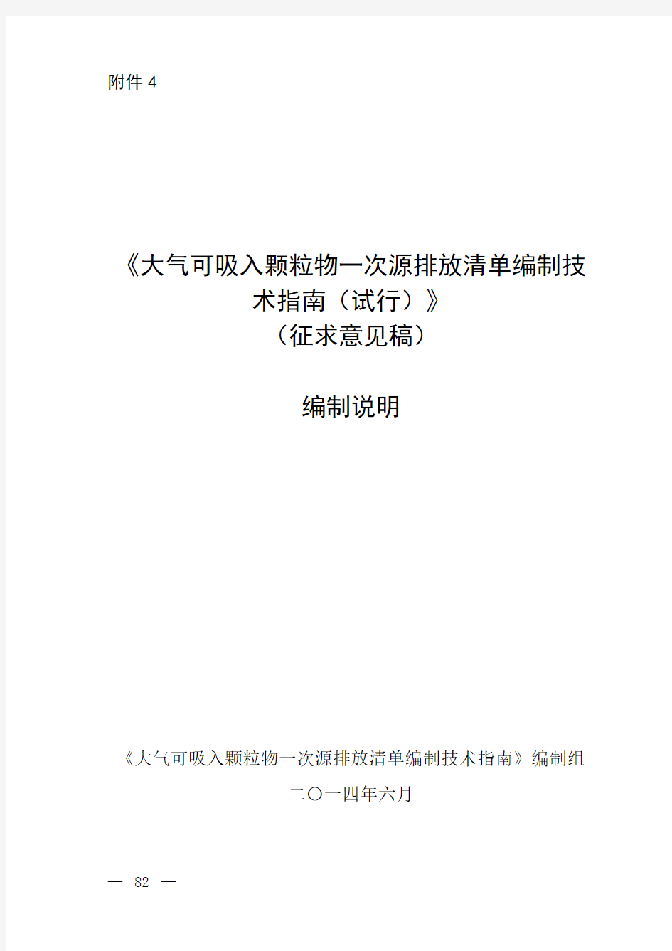 《大气可吸入颗粒物一次源排放清单编制技术指南(试行)》(征求意见稿)编制说明