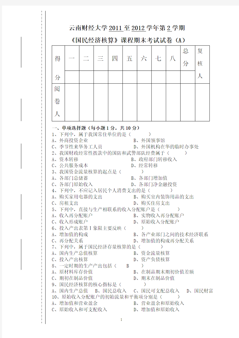 《国民经济核算》试卷A