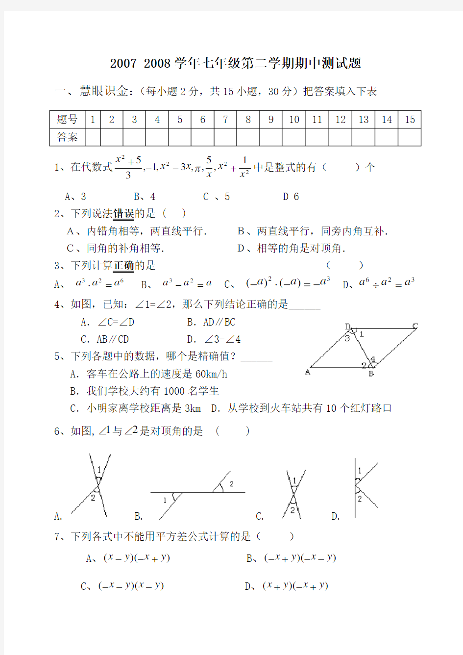 七年级数学下册期中考试试题卷【北师大版】