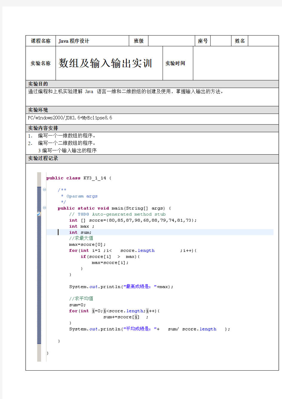 Java程序设计数组及输入输出实训