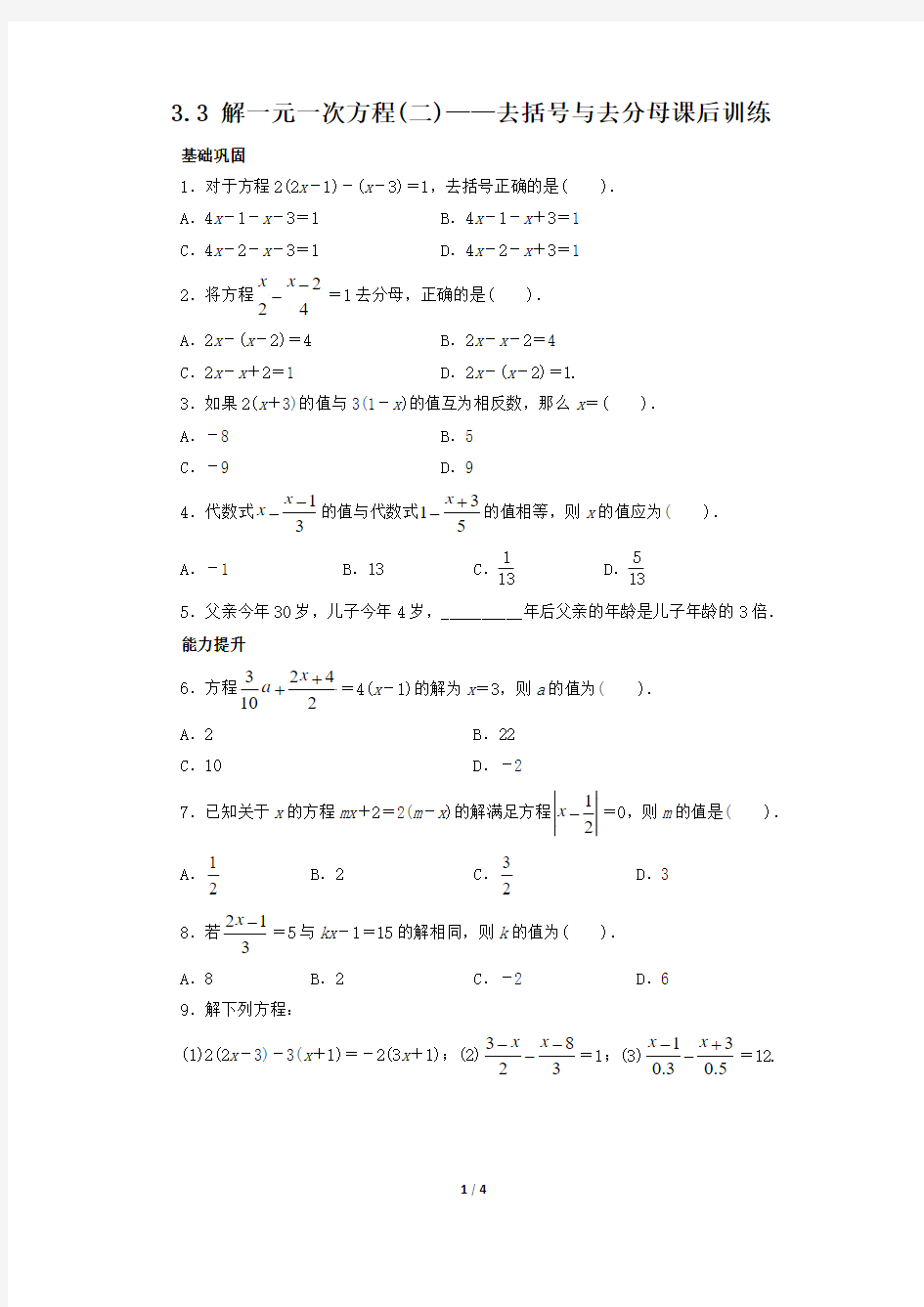 3.3 解一元一次方程(二)——去括号与去分母 课后训练(含答案)