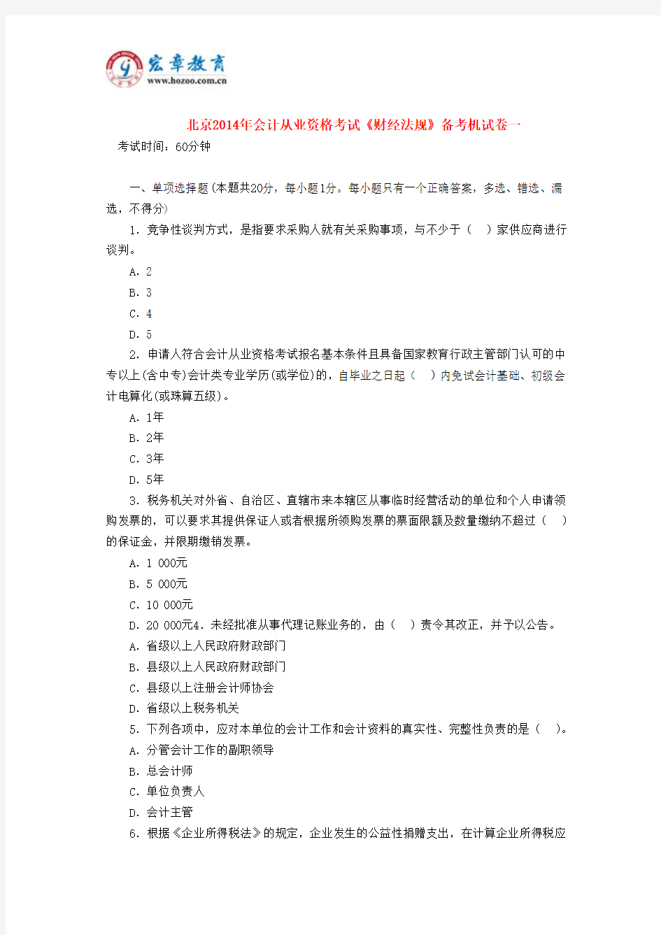 北京2014年会计从业资格考试《财经法规》备考机试卷一
