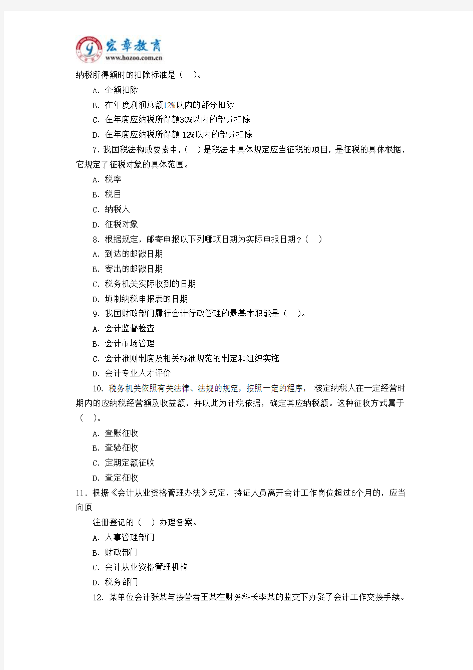 北京2014年会计从业资格考试《财经法规》备考机试卷一