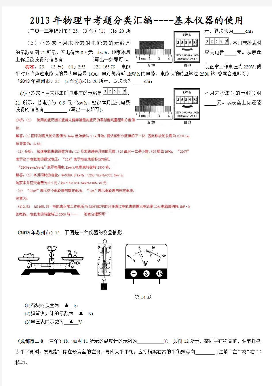 2013年68套全国各地中考物理试题分类汇编----基本仪器的使用