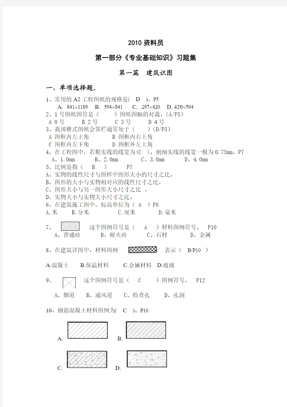 2010江苏资料员(专业基础知识)习题集答案