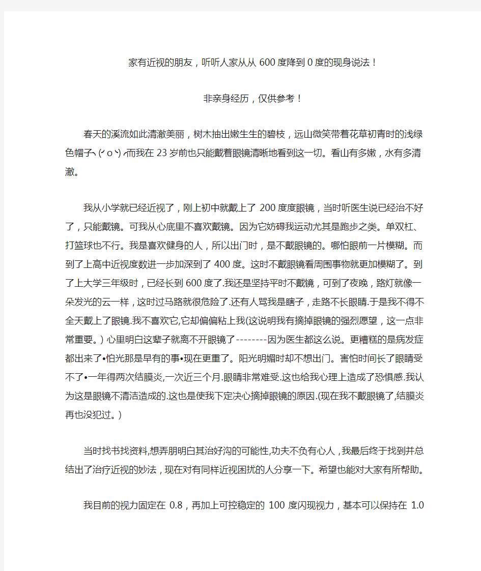 家有近视的朋友,听听人家从从600度降到0度的现身说法!