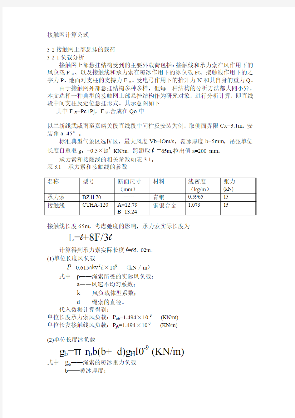 接触网计算公式