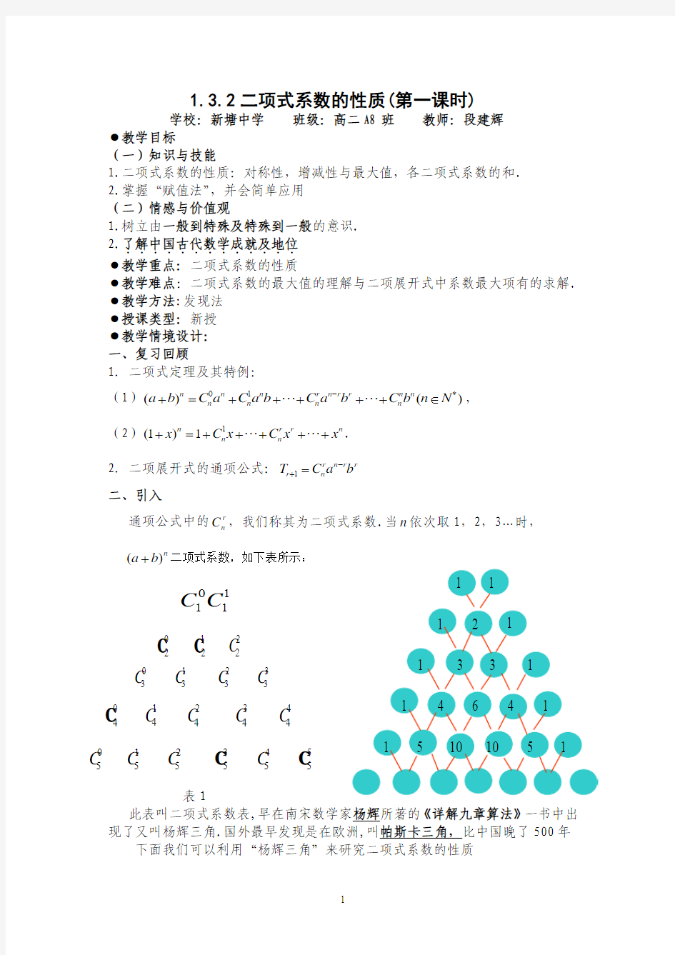 教学案例.杨辉三角与二项式系数性质(标准)