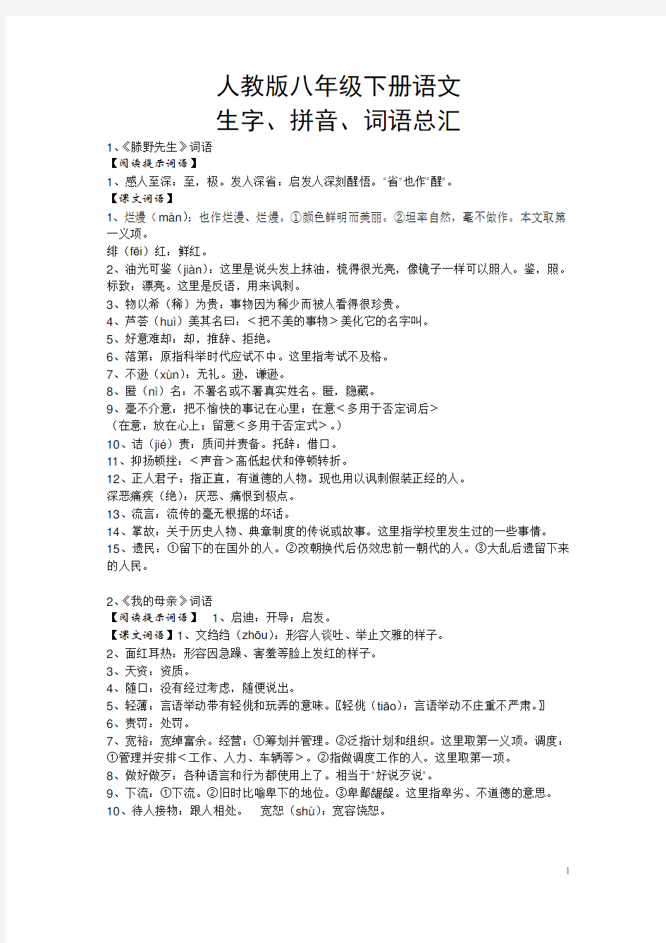 人教版八年级下册语文生字、拼音、词语总汇