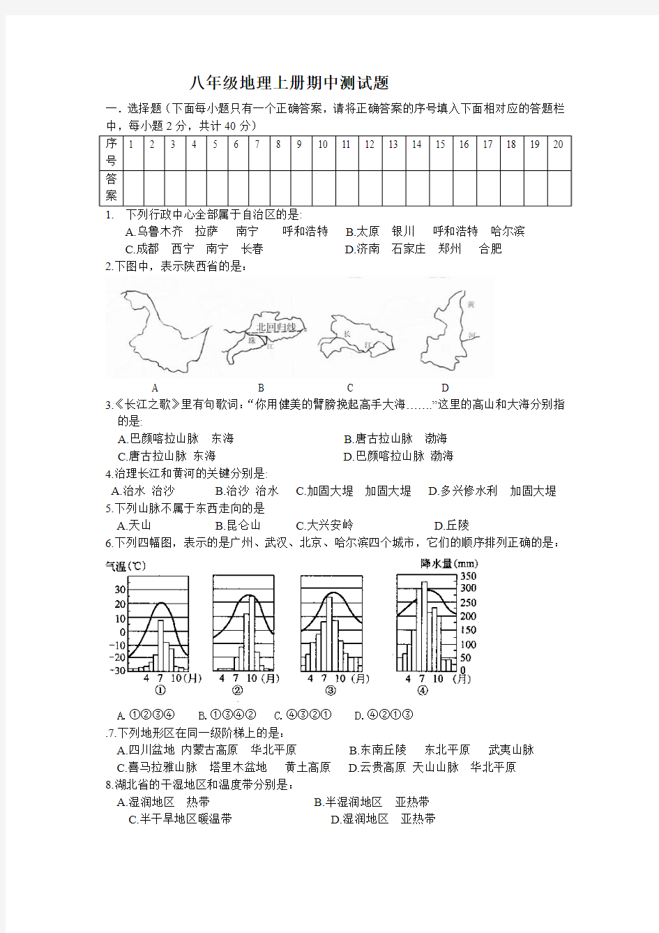 八年级地理上册期中测试题