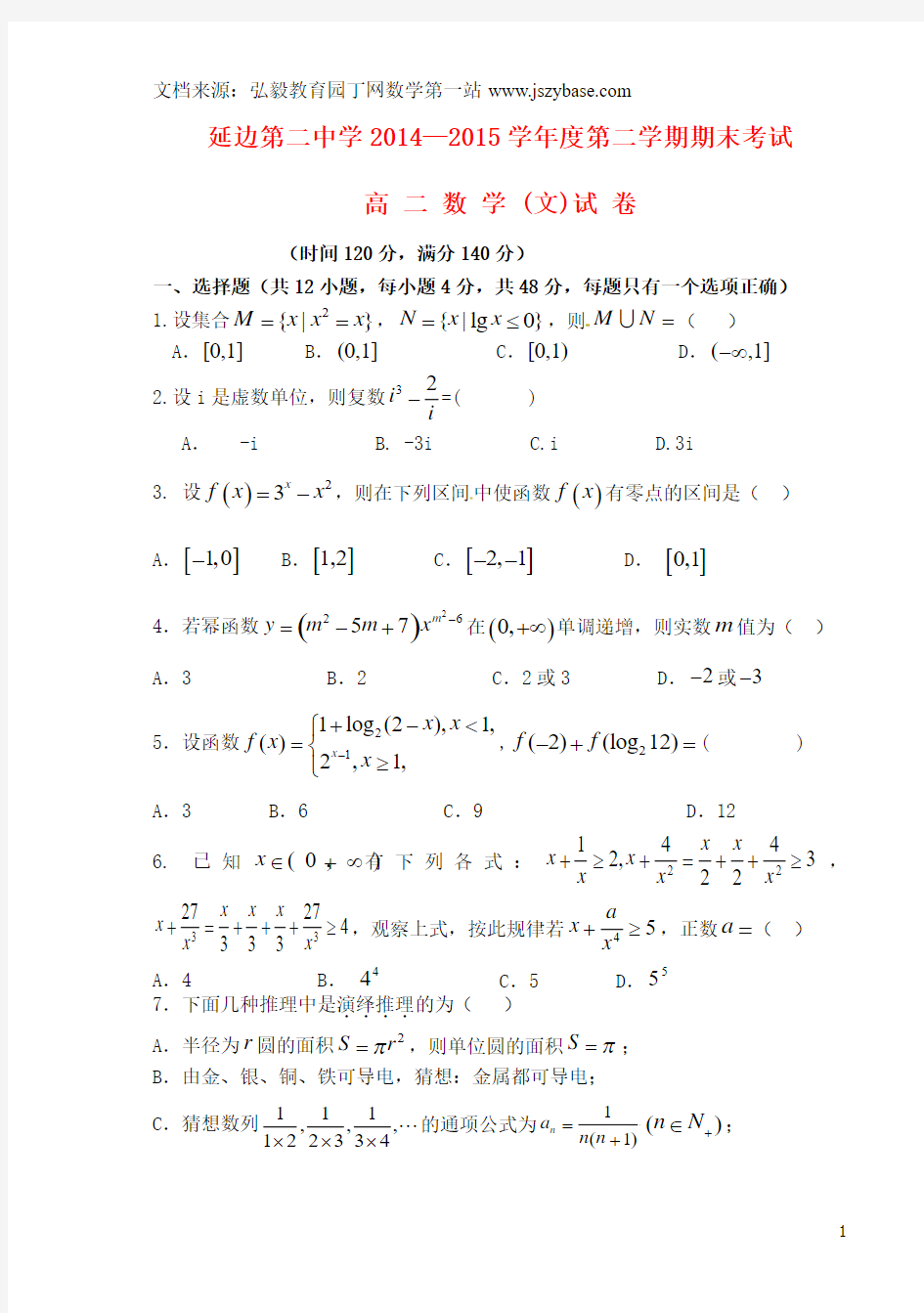 吉林省延边二中2014-2015学年高二数学下学期期末考试试题 文