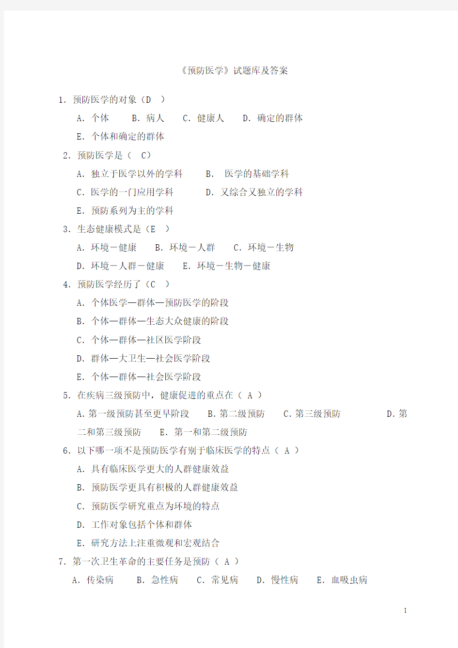 预防医学试题库及答案_超全面的